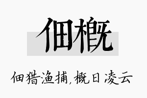 佃概名字的寓意及含义