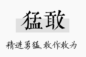 猛敢名字的寓意及含义