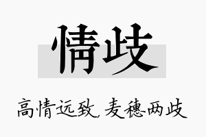 情歧名字的寓意及含义