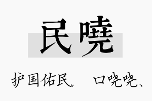 民哓名字的寓意及含义