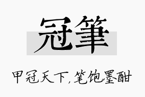 冠笔名字的寓意及含义