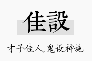 佳设名字的寓意及含义