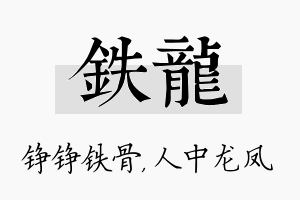 铁龙名字的寓意及含义