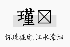 瑾潆名字的寓意及含义