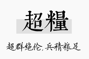 超粮名字的寓意及含义