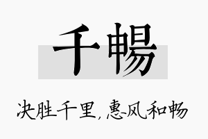 千畅名字的寓意及含义