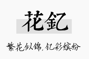 花钇名字的寓意及含义