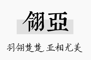 翎亚名字的寓意及含义