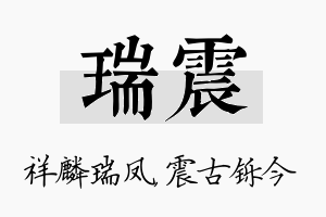 瑞震名字的寓意及含义