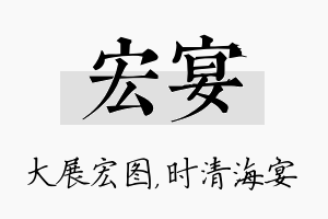 宏宴名字的寓意及含义