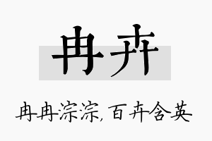 冉卉名字的寓意及含义