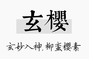 玄樱名字的寓意及含义