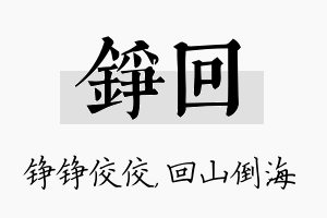 铮回名字的寓意及含义