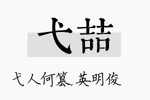 弋喆名字的寓意及含义