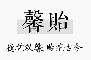 馨贻名字的寓意及含义