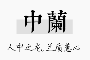 中兰名字的寓意及含义