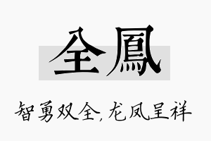 全凤名字的寓意及含义