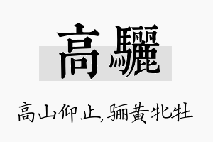 高骊名字的寓意及含义