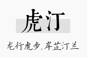 虎汀名字的寓意及含义