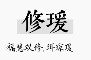 修瑗名字的寓意及含义