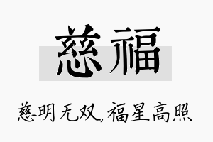 慈福名字的寓意及含义