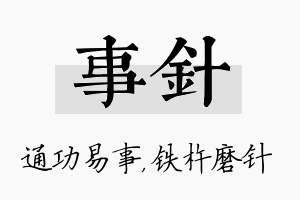 事针名字的寓意及含义