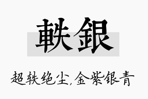 轶银名字的寓意及含义