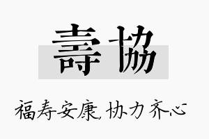 寿协名字的寓意及含义