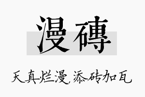 漫砖名字的寓意及含义