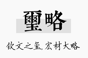 玺略名字的寓意及含义