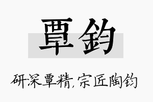 覃钧名字的寓意及含义