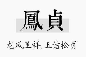 凤贞名字的寓意及含义