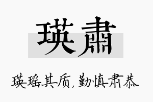 瑛肃名字的寓意及含义