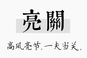 亮关名字的寓意及含义