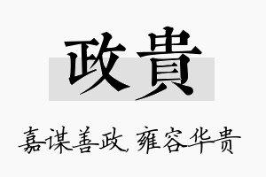 政贵名字的寓意及含义