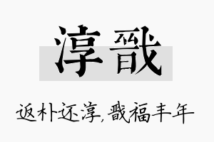 淳戬名字的寓意及含义