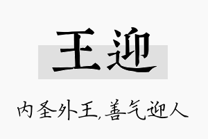 王迎名字的寓意及含义