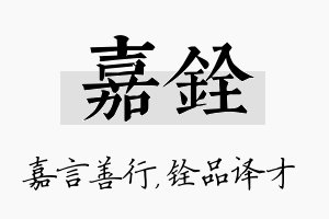 嘉铨名字的寓意及含义