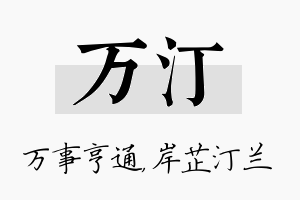 万汀名字的寓意及含义