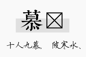 慕渼名字的寓意及含义