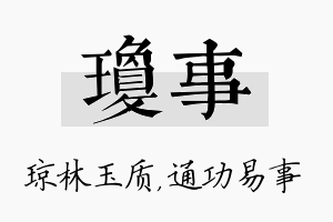 琼事名字的寓意及含义