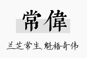 常伟名字的寓意及含义