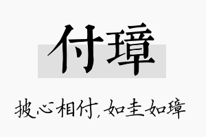 付璋名字的寓意及含义