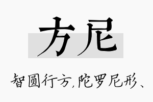 方尼名字的寓意及含义