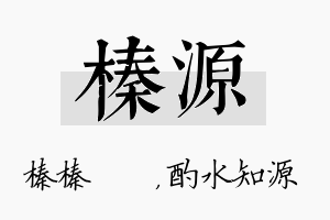 榛源名字的寓意及含义