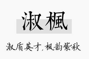 淑枫名字的寓意及含义