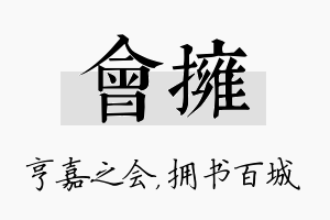 会拥名字的寓意及含义