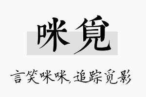 咪觅名字的寓意及含义