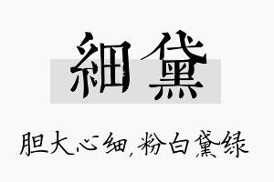 细黛名字的寓意及含义