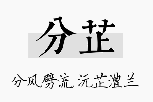 分芷名字的寓意及含义